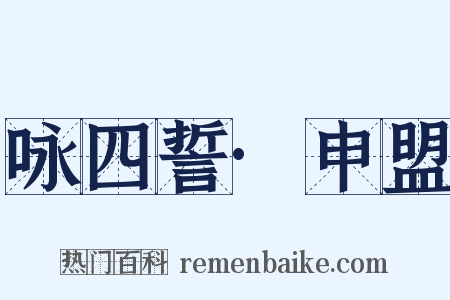 咏四誓·申盟是什么意思的图片